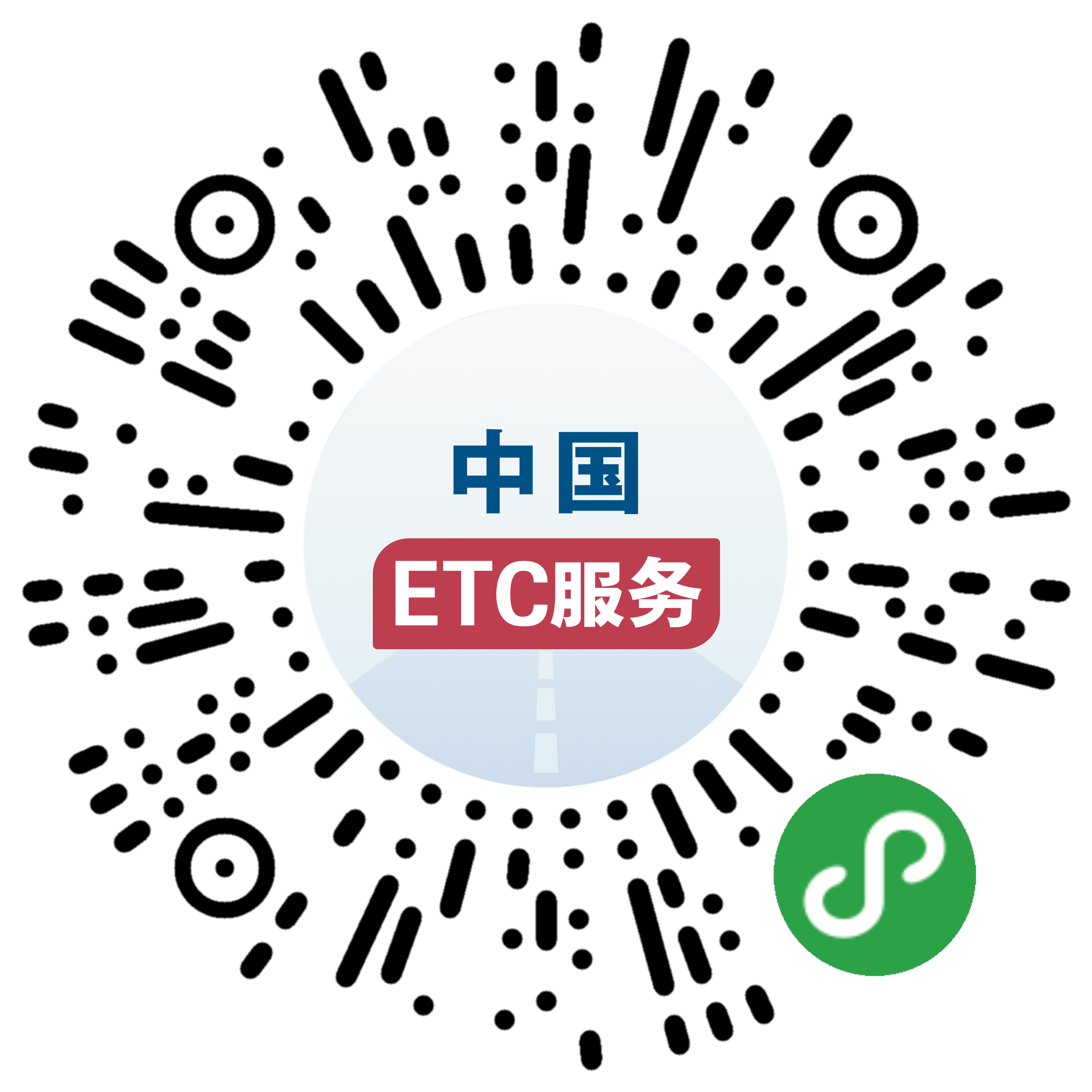 國務(wù)院客戶端ETC服務(wù)專區(qū)二維碼.png